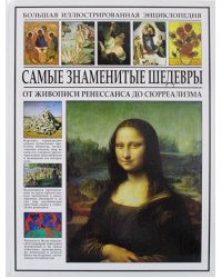 Самые знаменитые шедевры. От живописи ренессанса до сюрреализма. Большая иллюстрированная энциклопедия