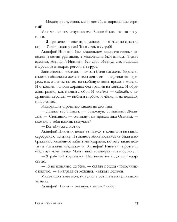 Невьянская башня: роман