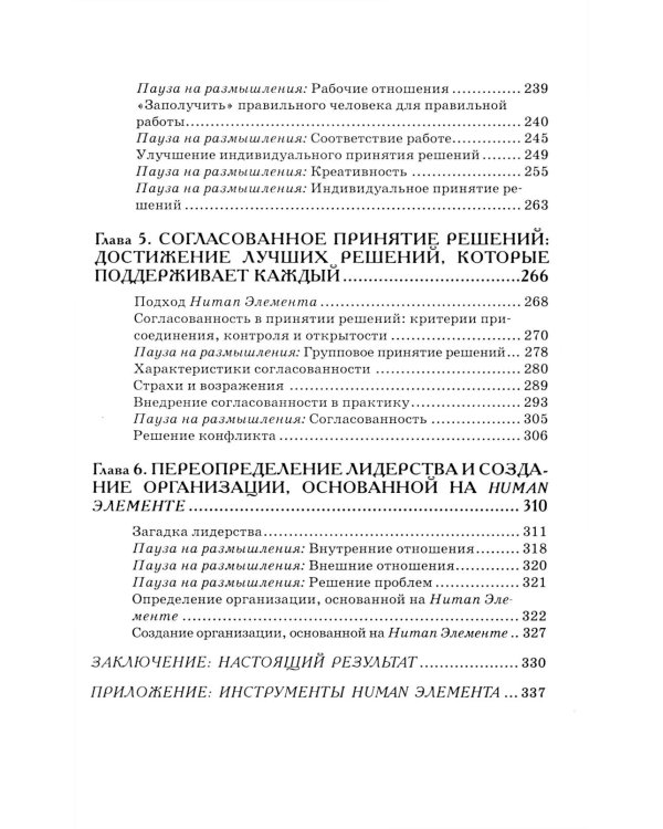 Human Элемент: продуктивность, самооценка и конечный результат. Природа человеческих взаимоотношений в организациях