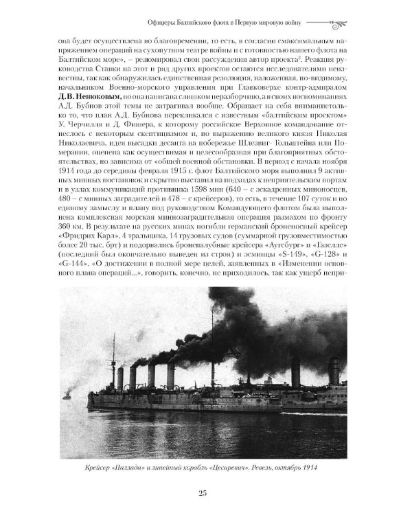 Офицеры Балтийского флота в Первую мировую войну (1914-1917). Биографический справочник