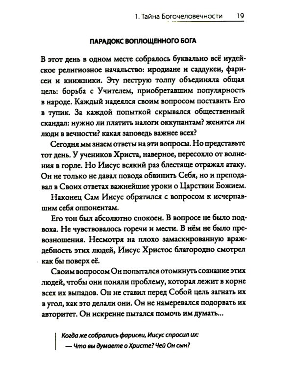 Драгоценный Христос. Постигая тайну боговоплощения