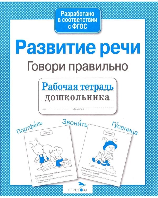 Дополнительное изображение книги «Развитие речи. Говори правильно. Рабочая тетрадь дошкольника»