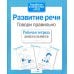 Дополнительное изображение книги «Развитие речи. Говори правильно. Рабочая тетрадь дошкольника»