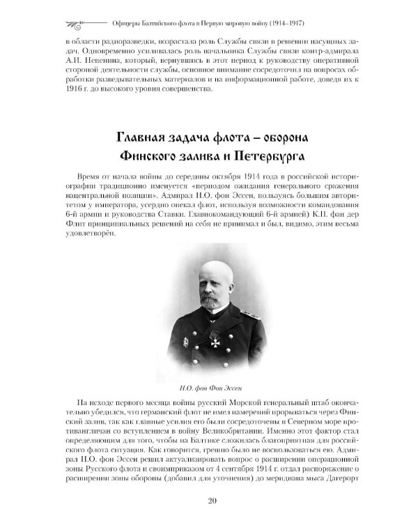 Офицеры Балтийского флота в Первую мировую войну (1914-1917). Биографический справочник