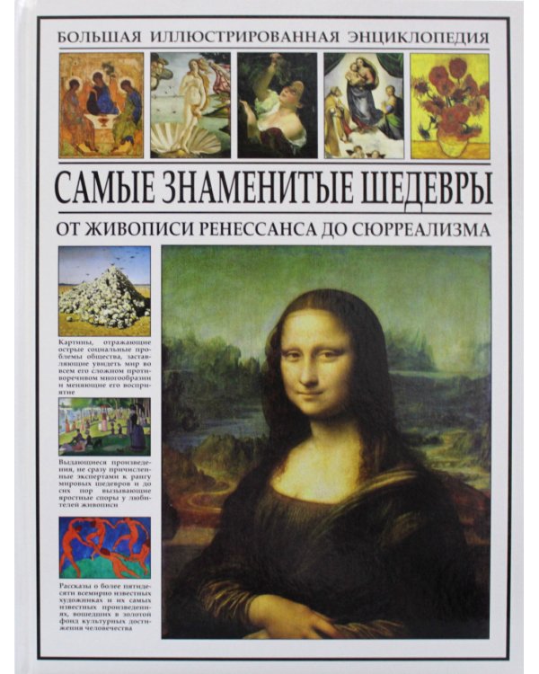 Самые знаменитые шедевры. От живописи ренессанса до сюрреализма. Большая иллюстрированная энциклопедия