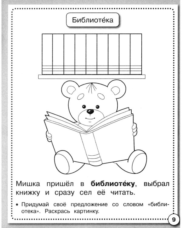 Дополнительное изображение книги «Развитие речи. Говори правильно. Рабочая тетрадь дошкольника»