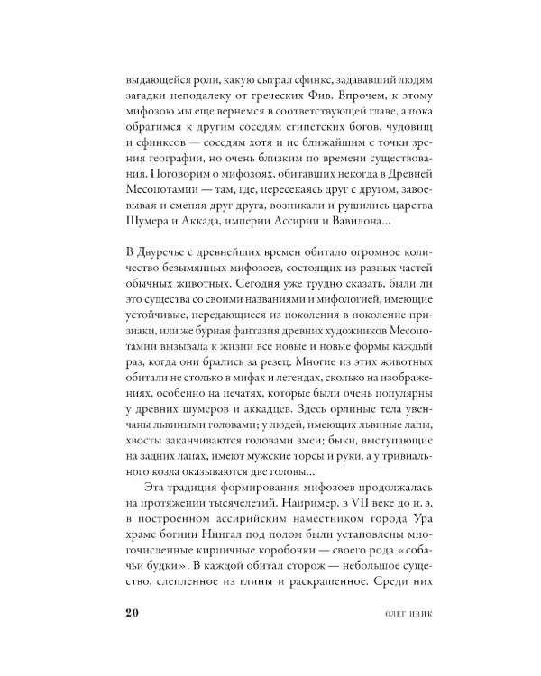 Мифозои: история и биология мифических животных