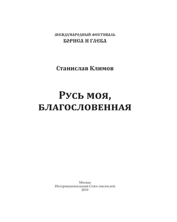 Русь моя, благословенная