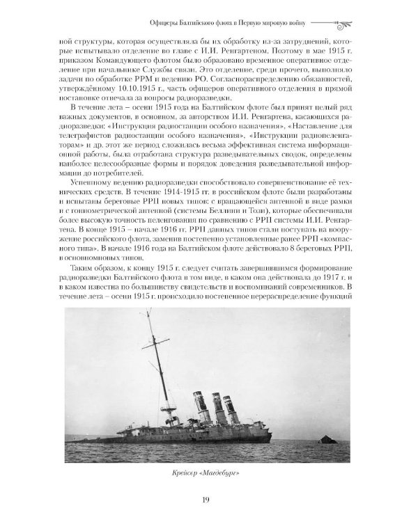 Офицеры Балтийского флота в Первую мировую войну (1914-1917). Биографический справочник