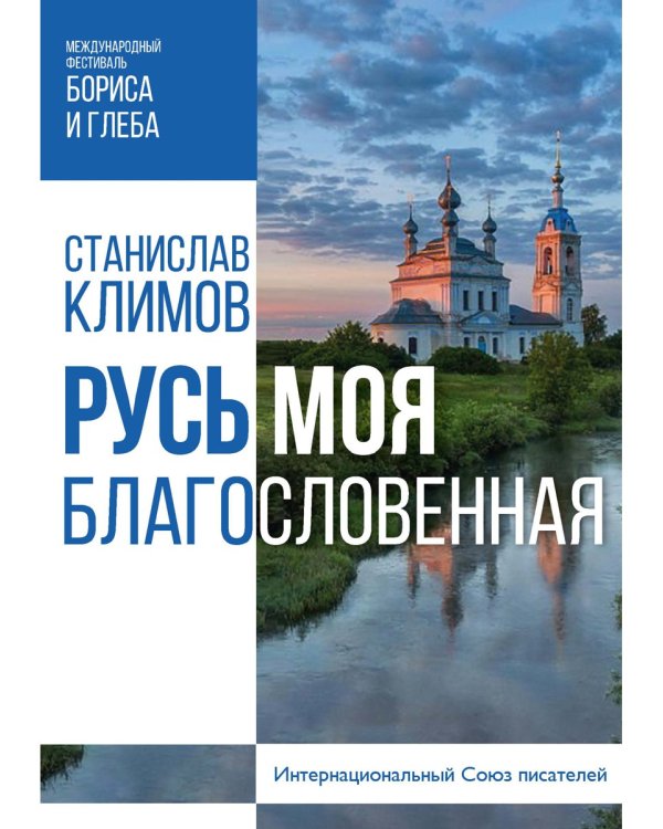 Русь моя, благословенная
