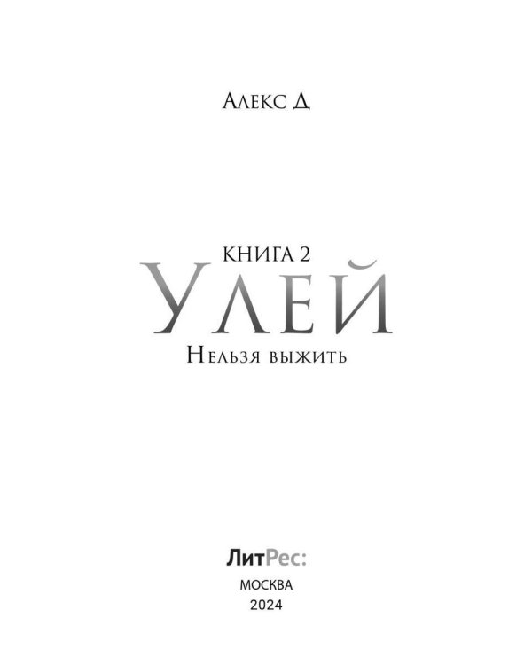 Улей. Кн. 2: Нельзя выжить