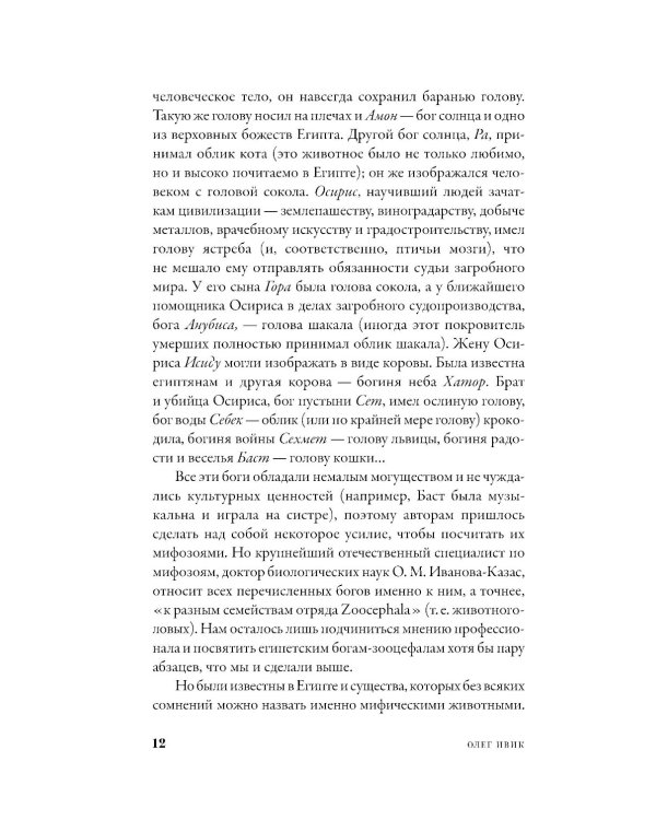 Мифозои: история и биология мифических животных