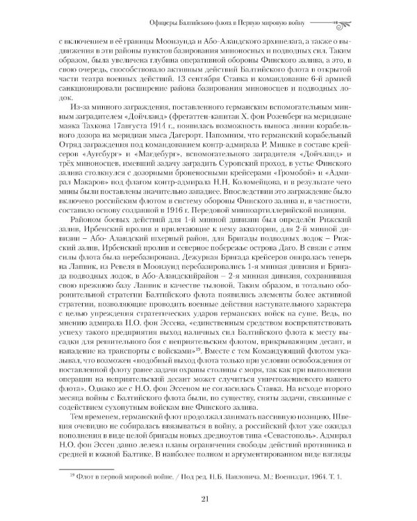 Офицеры Балтийского флота в Первую мировую войну (1914-1917). Биографический справочник