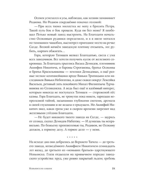 Невьянская башня: роман