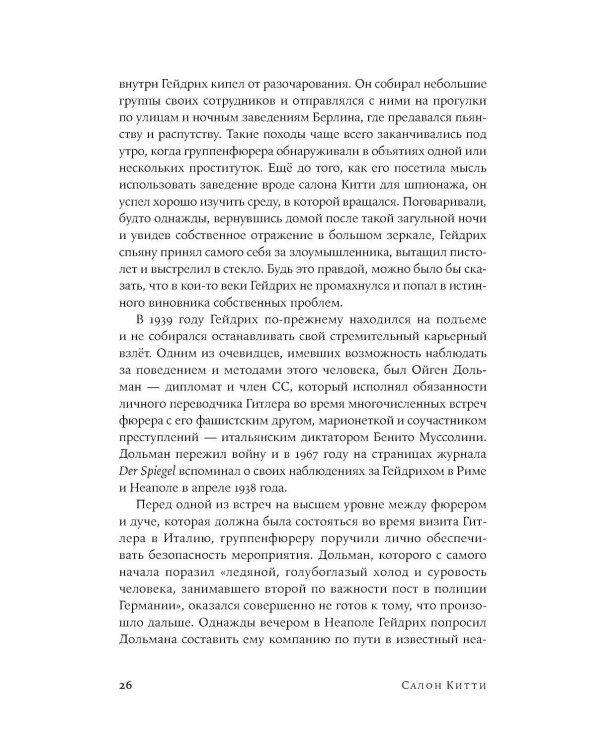 Салон Китти: Секс и шпионаж в Третьем Рейхе