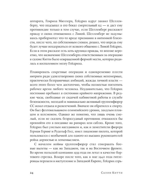 Салон Китти: Секс и шпионаж в Третьем Рейхе