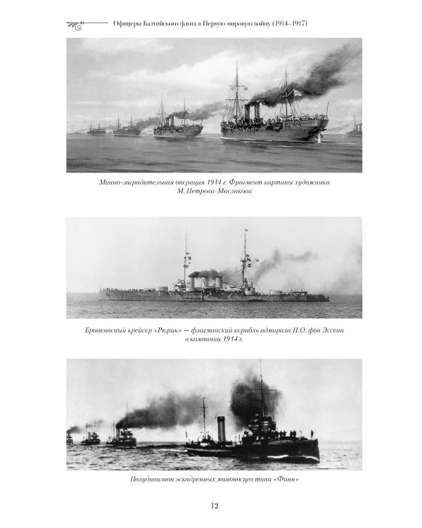 Офицеры Балтийского флота в Первую мировую войну (1914-1917). Биографический справочник