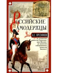 Российские самодержцы. От основателя династии Романовых царя Михаила до хранителя самодержавных ценностей Николая I