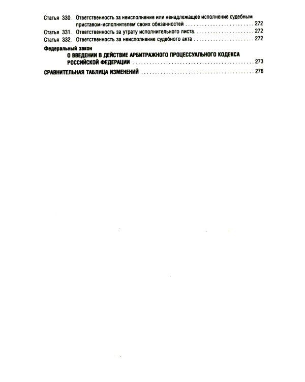 АПК РФ (по сост. на 25.09.24 г.) + путеводителем по судебной практике и сравнительная таблица последних изменений