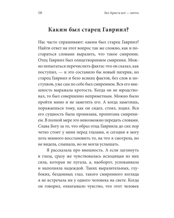 Без Христа все - ничто. Воспоминания о преподобном Гаврииле (Ургебадзе)