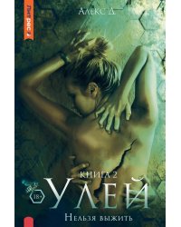 Улей. Кн. 2: Нельзя выжить