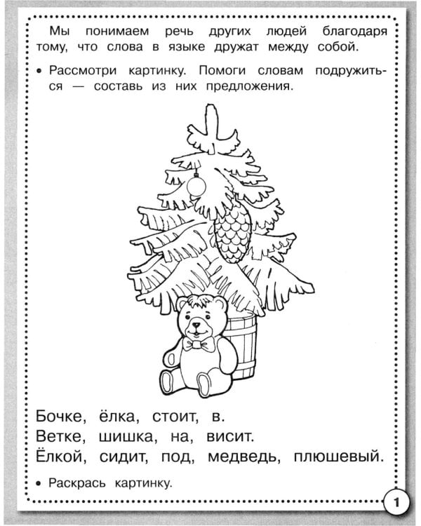 Дополнительное изображение книги «Развитие речи. Говори правильно. Рабочая тетрадь дошкольника»