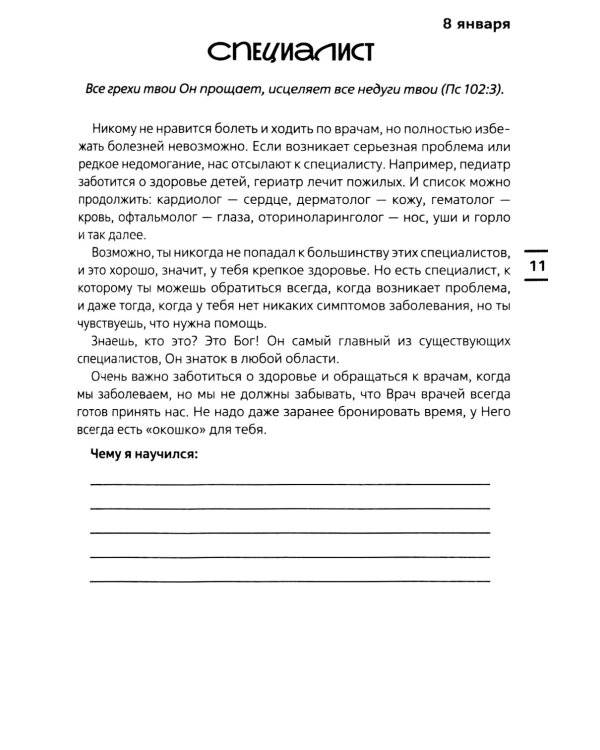 Встречи с Иисусом. Ежедневные чтения для подростков