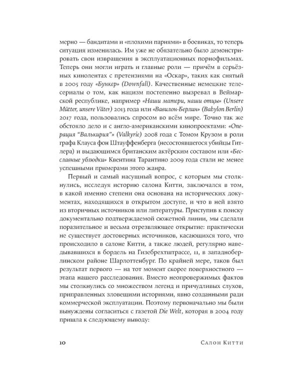 Салон Китти: Секс и шпионаж в Третьем Рейхе