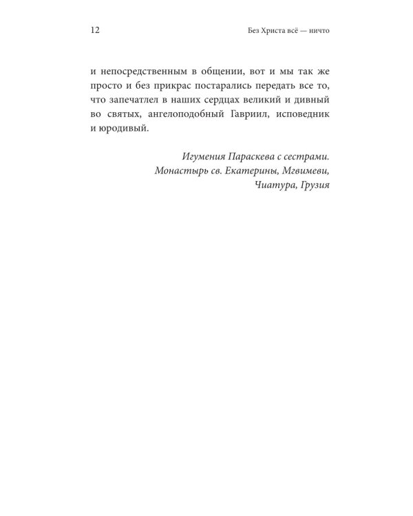 Без Христа все - ничто. Воспоминания о преподобном Гаврииле (Ургебадзе)