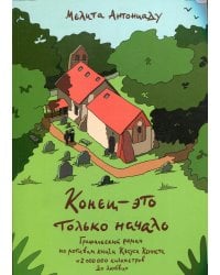 Конец-это только начало