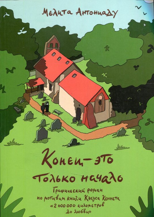 Конец-это только начало