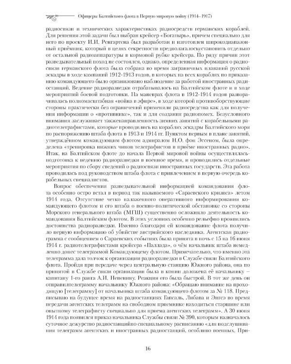 Офицеры Балтийского флота в Первую мировую войну (1914-1917). Биографический справочник