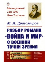 Разбор романа "Война и мир" c военной точки зрения