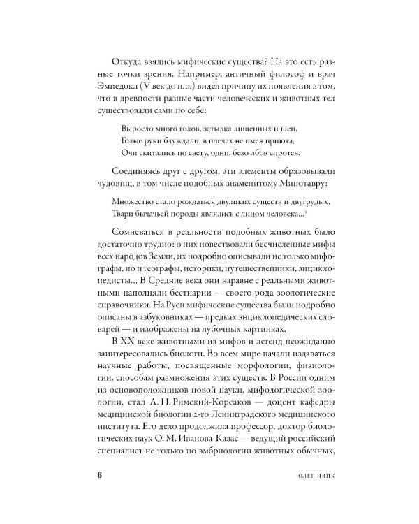 Мифозои: история и биология мифических животных
