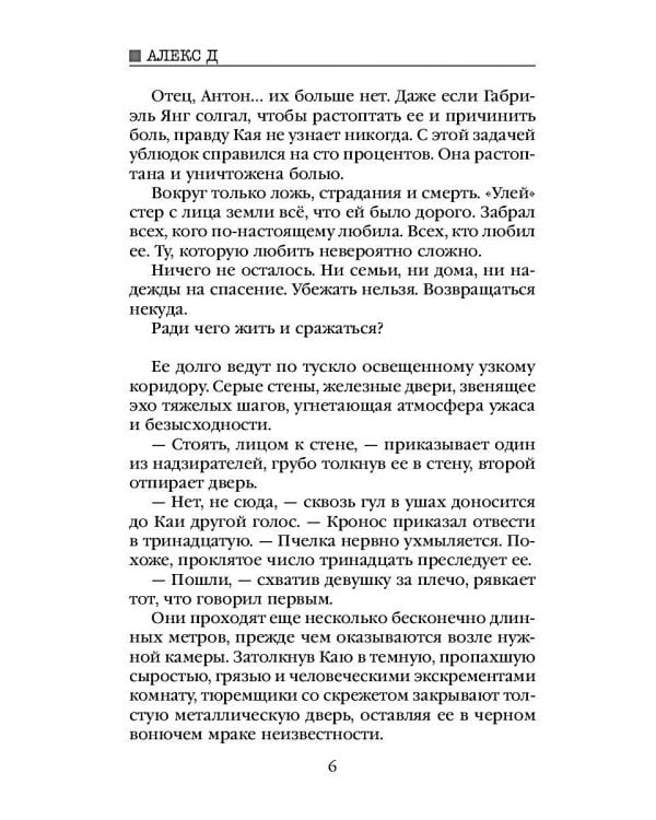 Улей. Кн. 2: Нельзя выжить