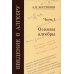 Введение в алгебру: В 3 ч. Ч. 1: Основы алгебры. 5-е изд., стер