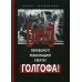 1917: Переворот? Революция? Смута? Голгофа! 1917: Переворот? Революция? Смута? Голгофа!