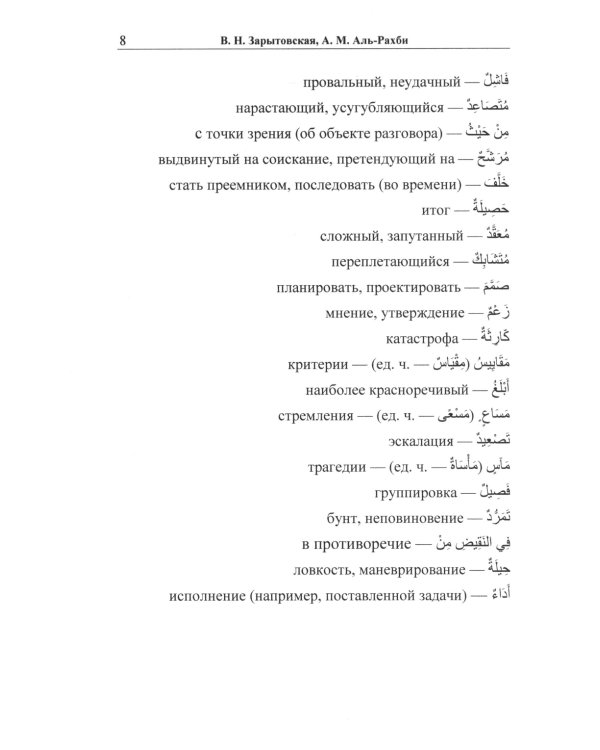 Арабский язык: пособие по переводу в общественно-политической сфере. 2-е изд., испр. и доп