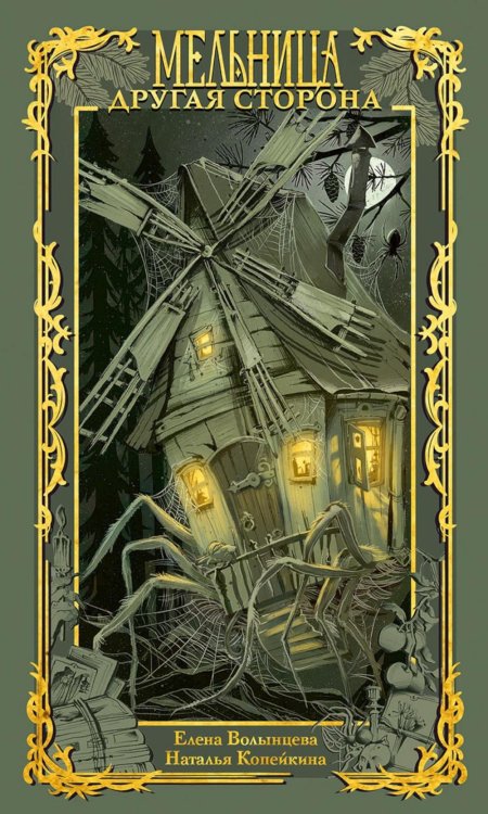 Обложка книги «Мельница. Другая сторона» — Волынцева Елена;Копейкина Наталья, ISBN 9785386156404