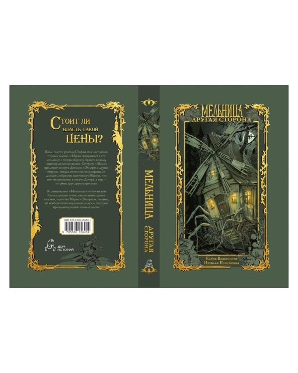 Дополнительное изображение книги «Мельница. Другая сторона»
