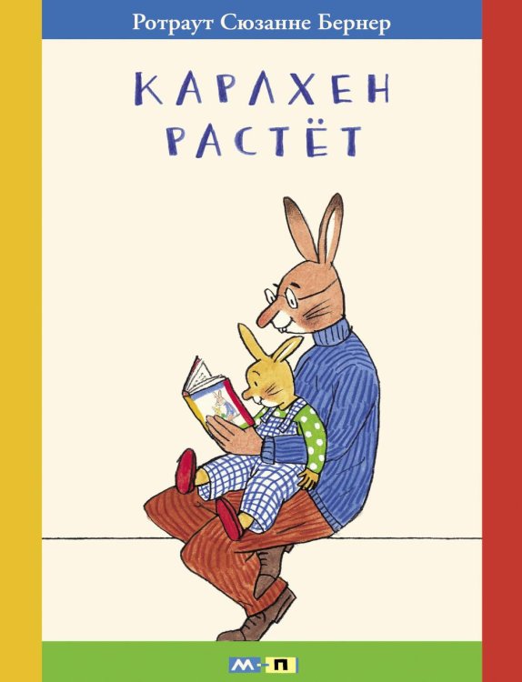Карлхен растет: маленькие истории с картинками Карлхен растет: маленькие истории с картинками