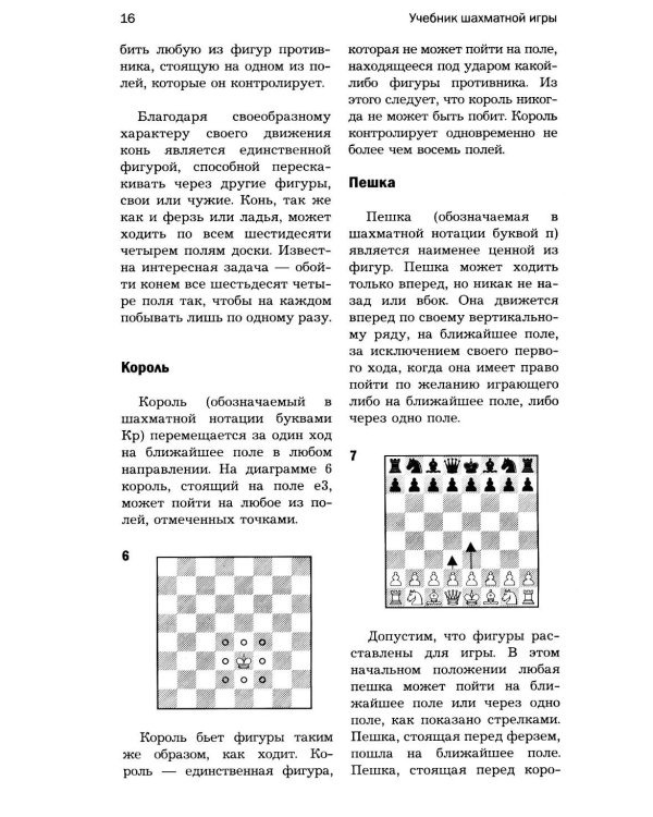 Основы шахматной игры: Учебник шахматной игры. Основы шахматной игры. Шахматные лекции. Моя шахматная карьера