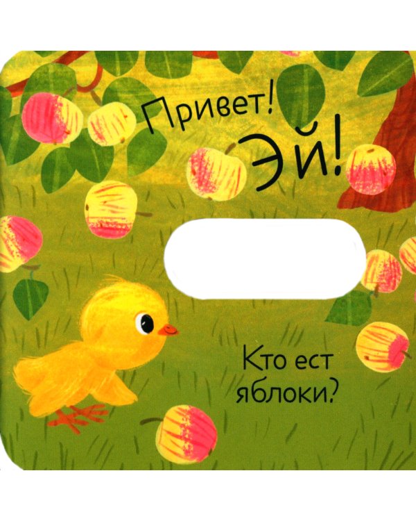 Дополнительное изображение книги «Кто что ест?»