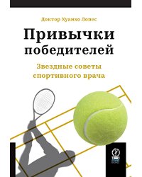 Привычки победителей: Звездные советы спортивного врача