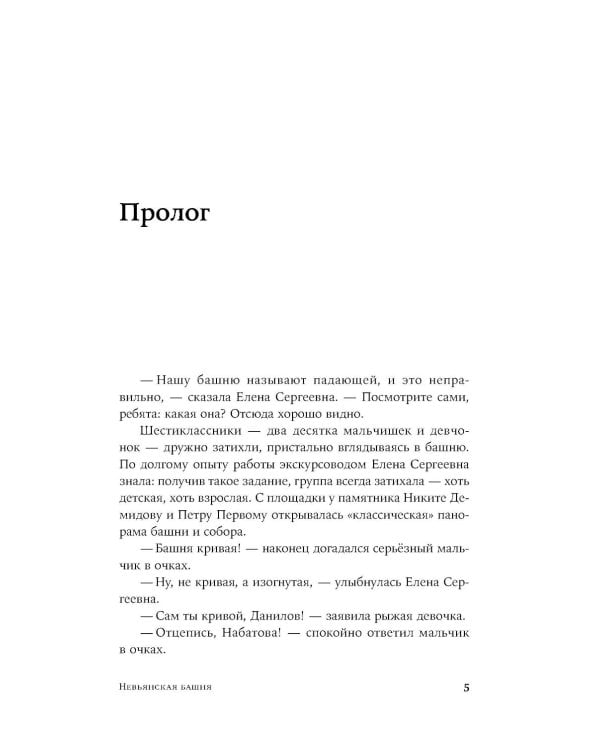 Невьянская башня: роман