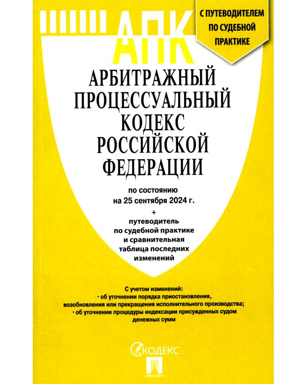 АПК РФ (по сост. на 25.09.24 г.) + путеводителем по судебной практике и сравнительная таблица последних изменений