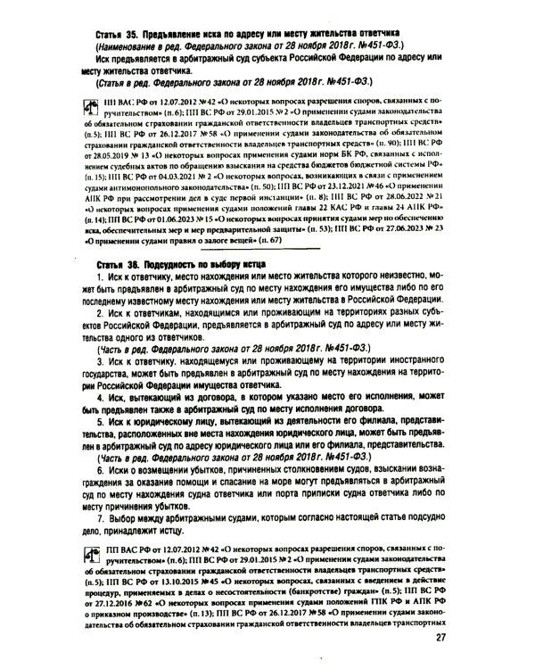 АПК РФ (по сост. на 25.09.24 г.) + путеводителем по судебной практике и сравнительная таблица последних изменений