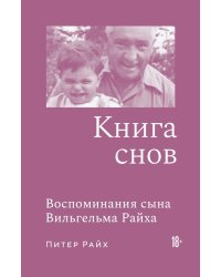 Книга снов: Воспоминания сына Вильгельма Райха
