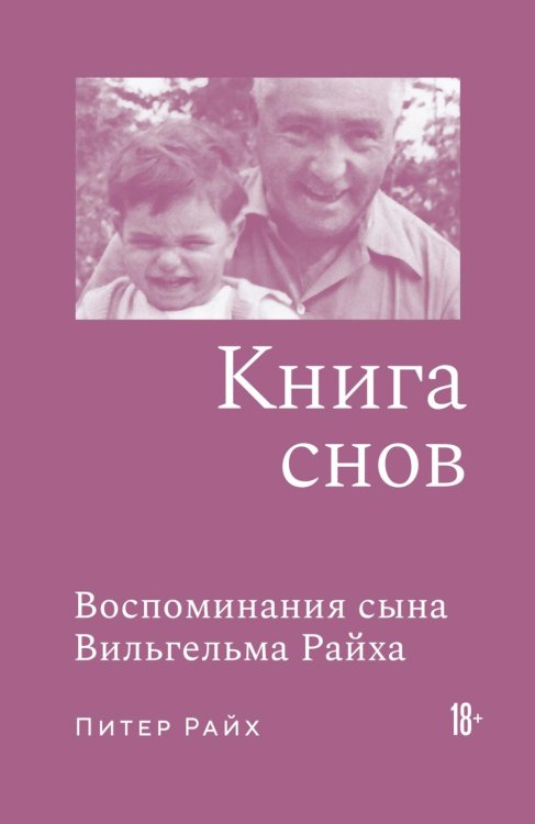 Обложка книги «Книга снов: Воспоминания сына Вильгельма Райха» — Райх Питер, ISBN 9785389324282
