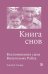 Обложка книги «Книга снов: Воспоминания сына Вильгельма Райха» — Райх Питер, ISBN 9785389324282